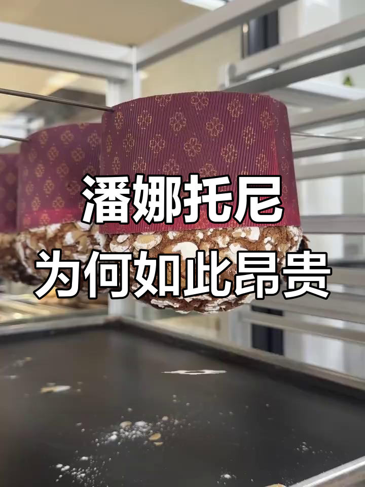 为什么潘娜托尼面包这么贵?揭秘制作过程和成本