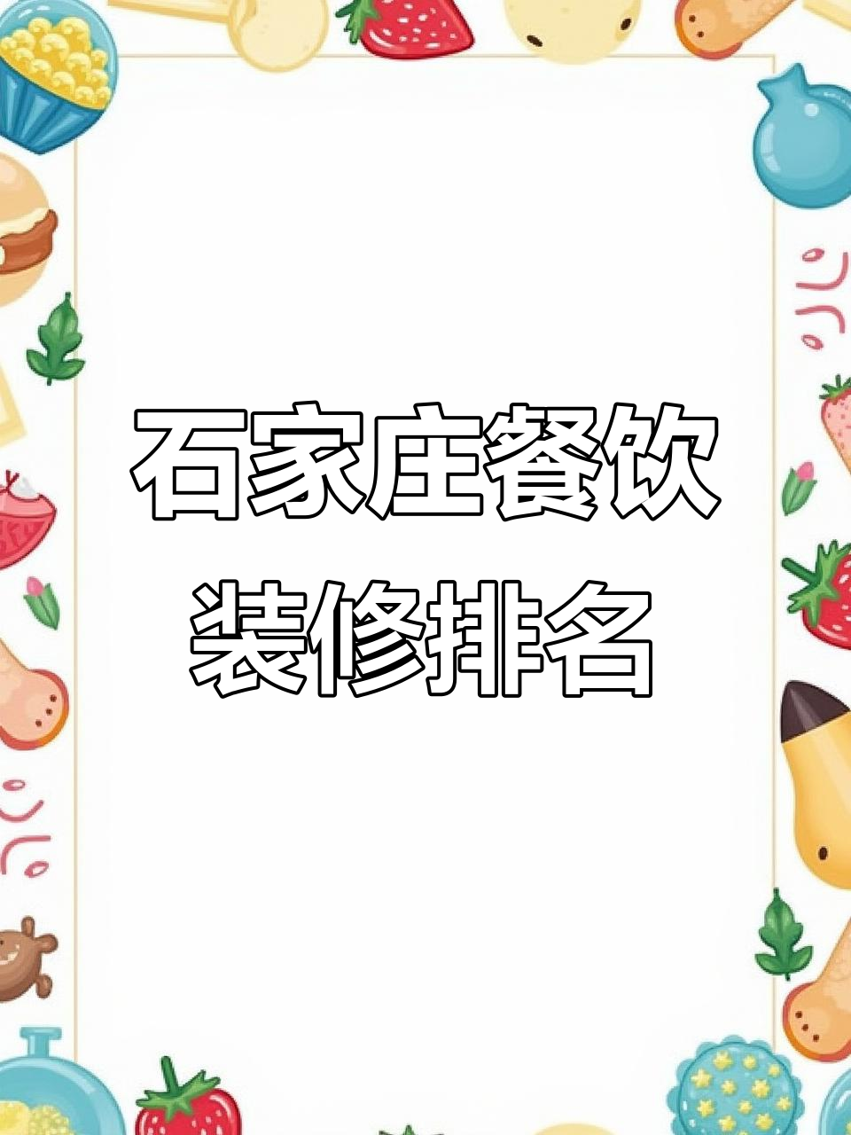石家庄餐饮装修公司TOP5,哪家最值得选择?