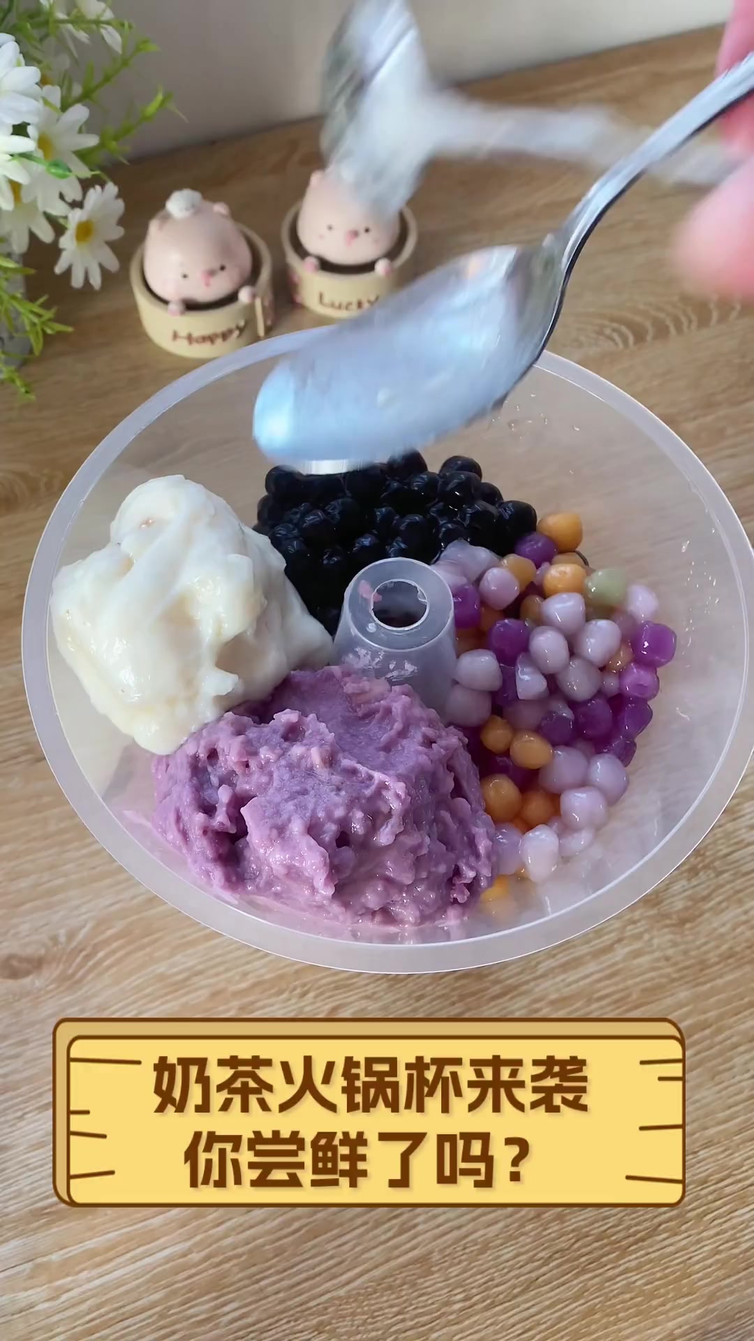 奶茶火锅杯来袭,你尝鲜了吗?