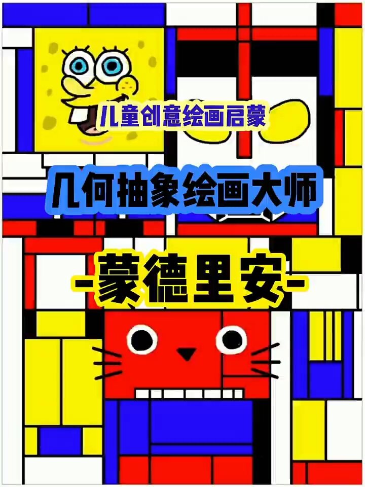 三原色格子绘画–蒙德里安