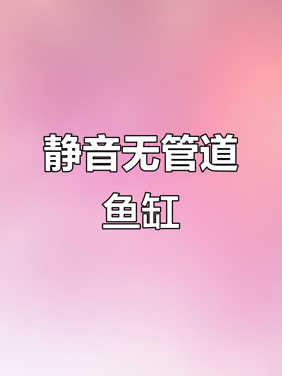 无管道静音鱼缸，水位调节轻松自如