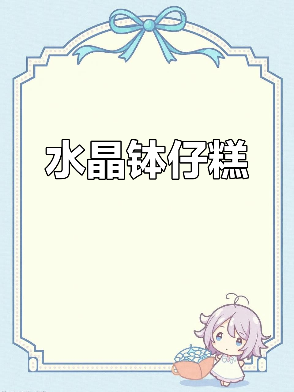 广式水晶钵仔糕，粤菜经典美味
