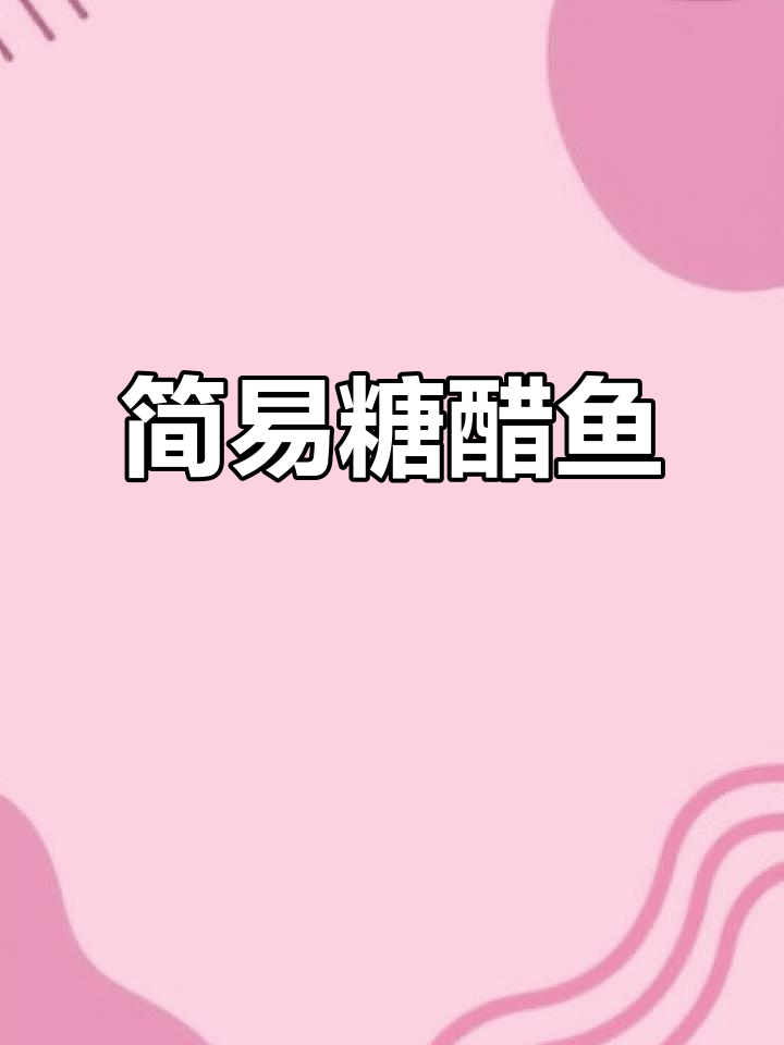 超简单糖醋鱼,番茄酱勾芡做法大揭秘