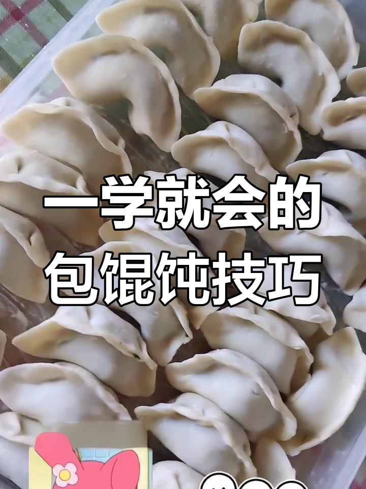 半张饺子皮包馄饨,简单又好看的手法教你轻松学会
