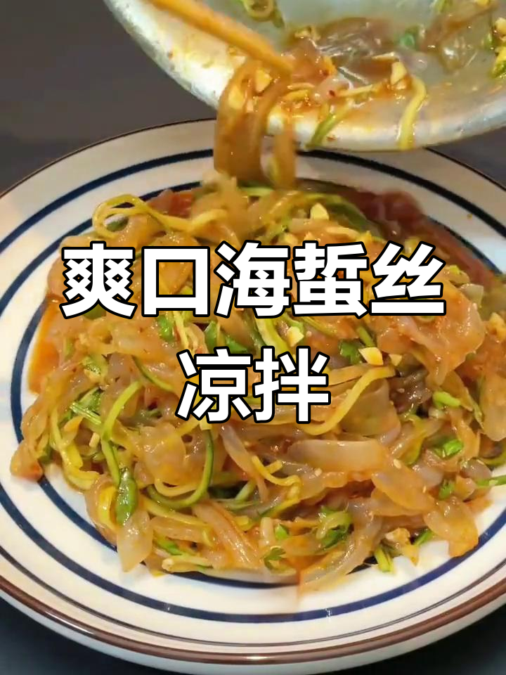 海蜇丝凉拌新做法,简单又过瘾