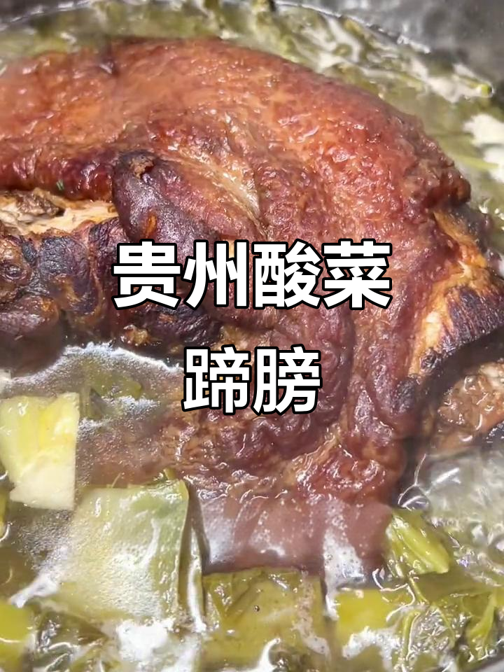 贵州扎佐酸菜蹄膀,香气扑鼻让人无法抗拒
