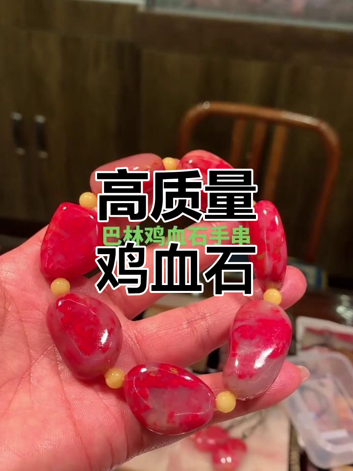 精选鸡血石手串,品质保障