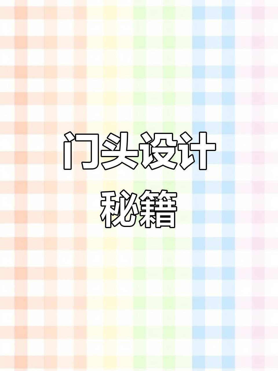 东北农家菜馆门头设计，6000案例助力合作更完美
