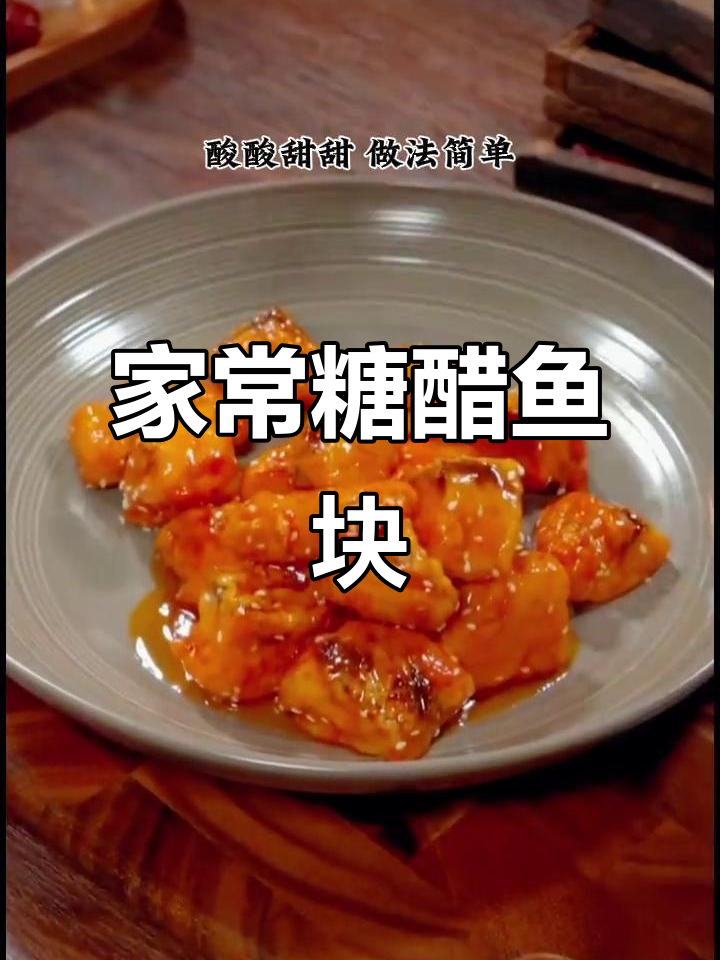 简单家常糖醋鱼块，酸甜可口，外酥里嫩
