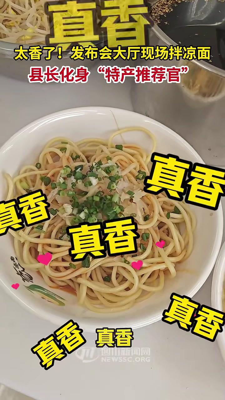 太香了！发布会大厅现场拌凉面，县长化身“特产推荐官”