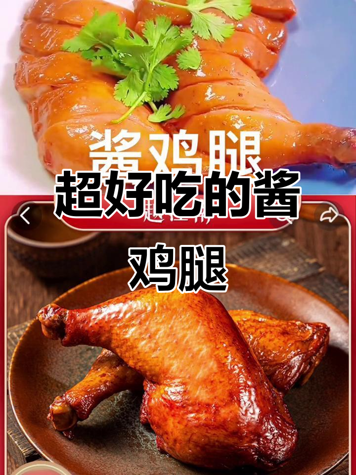 酱鸡腿大快朵颐,鲜嫩美味让人停不下来