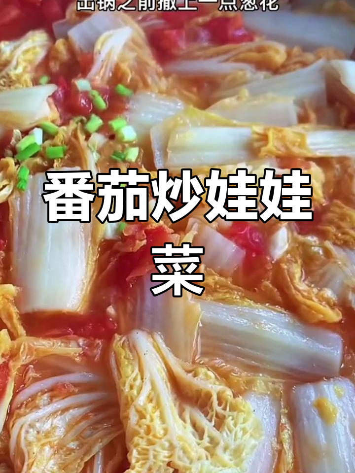 番茄娃娃菜，简单又美味！