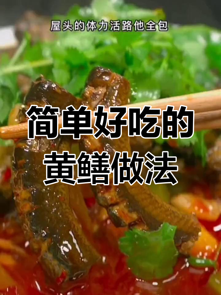 黄鳝去腥妙招,麻辣莴笋烧黄鳝做法大揭秘