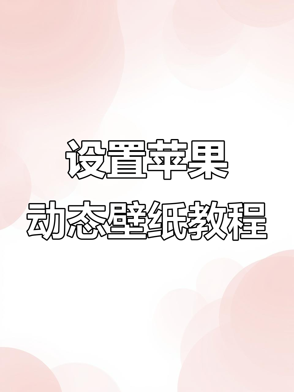 苹果手机动态壁纸设置全攻略,轻松打造个性化屏保