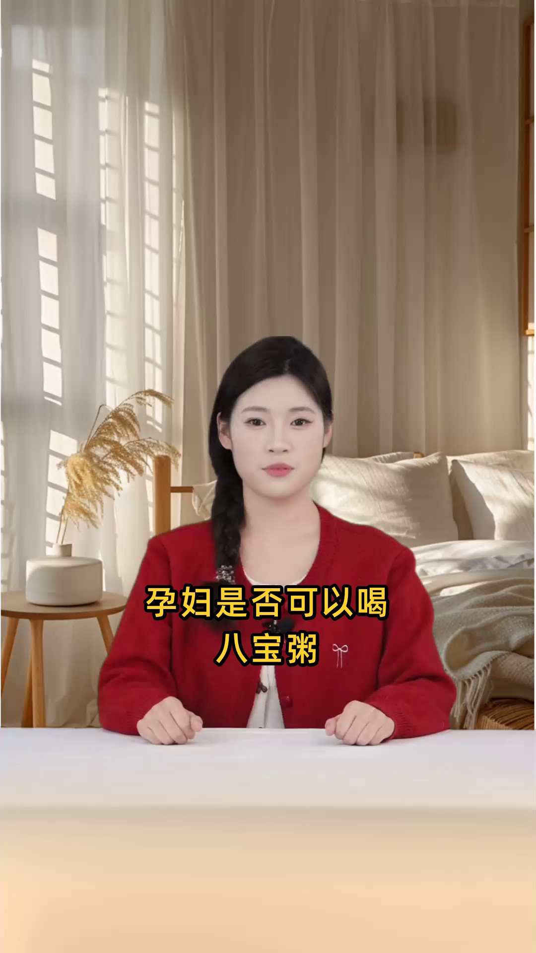 孕妇在孕期是否适宜饮用八宝粥,对胎儿有无影响?