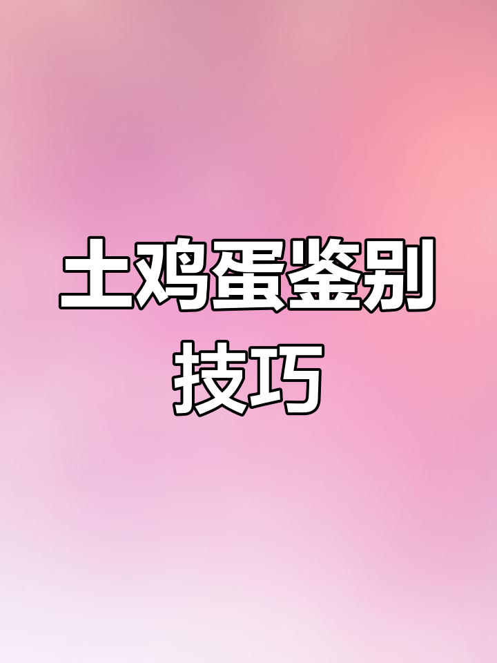 土鸡蛋的秘密:蛋黄颜色为何不同?