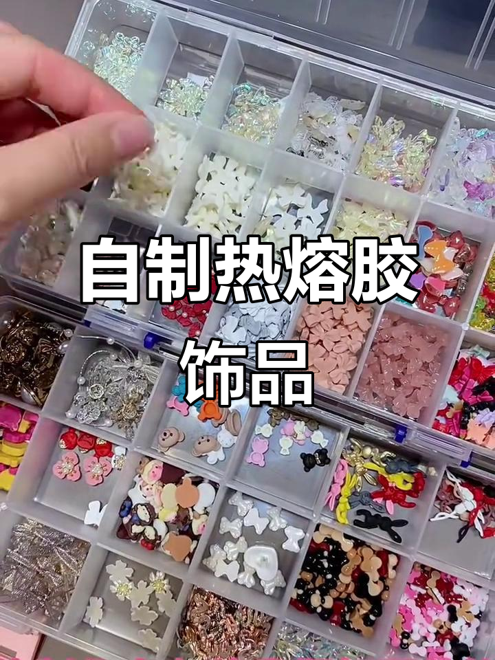 热熔胶自制饰品,简单又有趣
