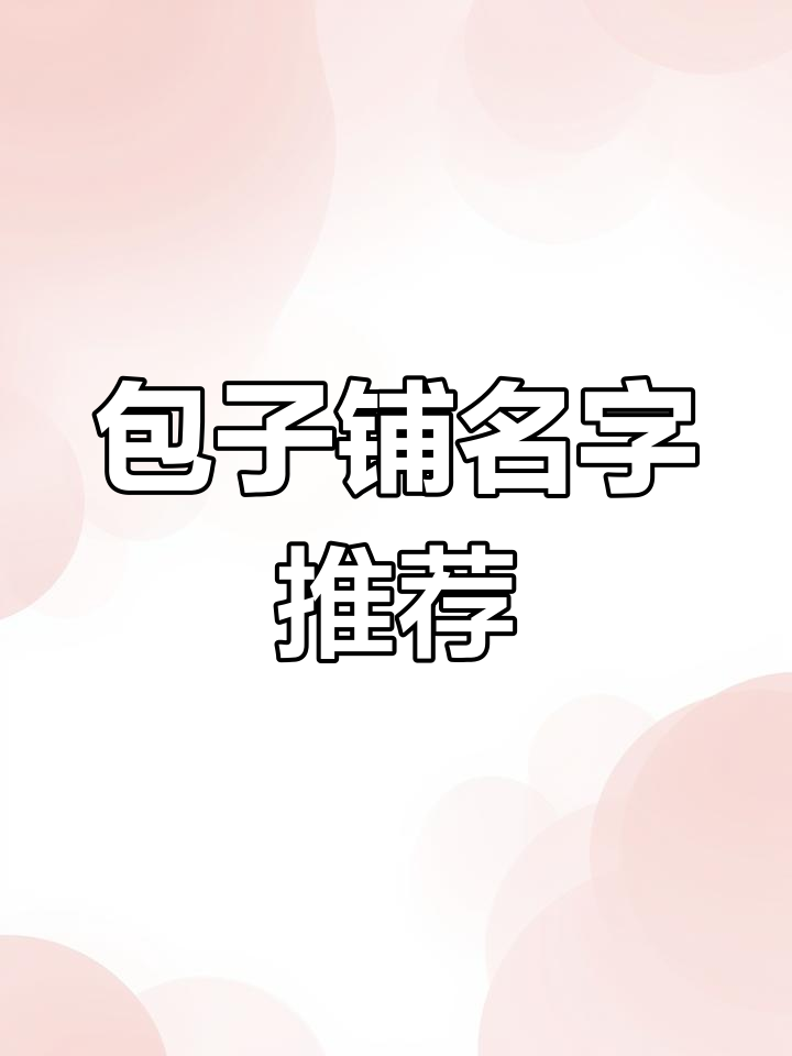 包子店起名创意大赏,老板们赶紧收藏!
