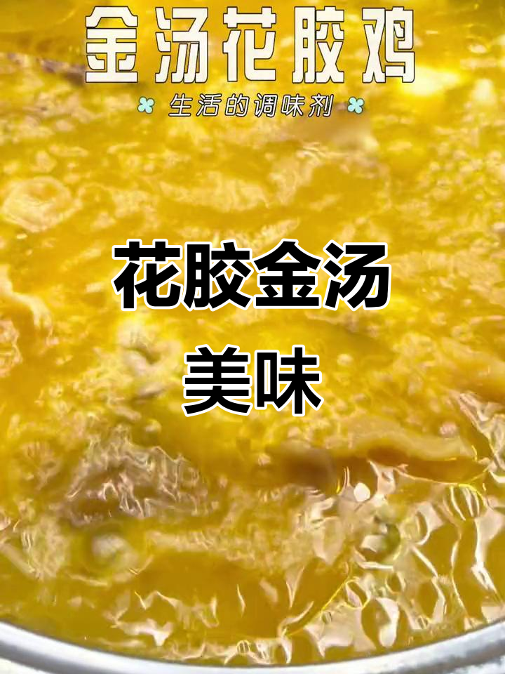 金汤花胶鸡,鳕鱼胶鲜美不腥,口感丰富,回味无穷