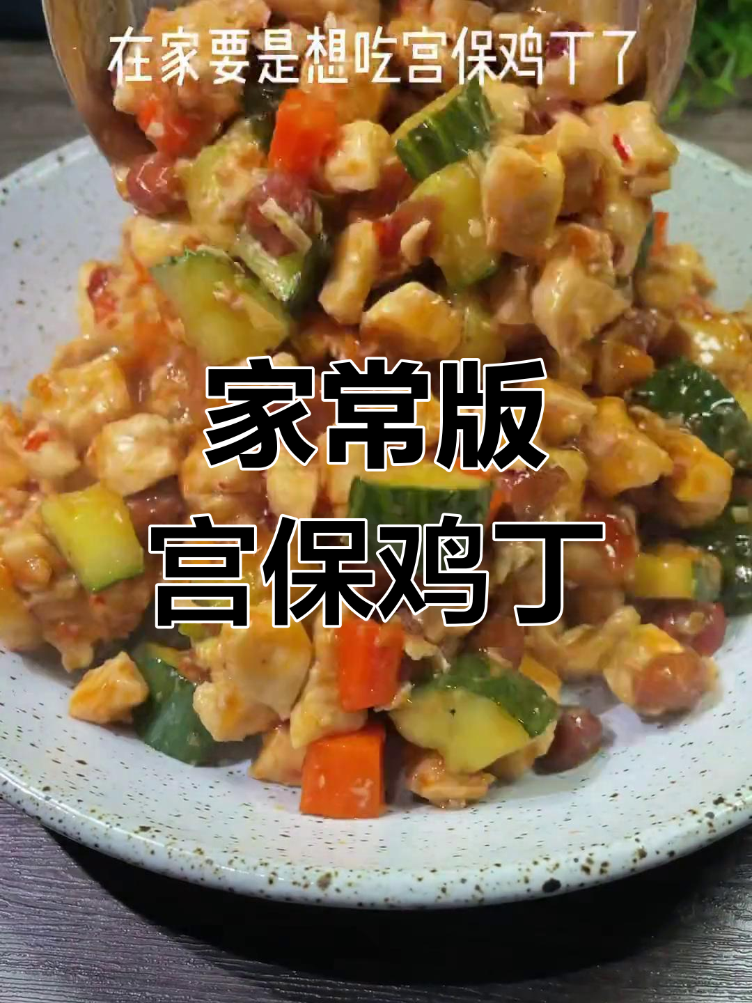 轻松在家做宫保鸡丁,零难度教程
