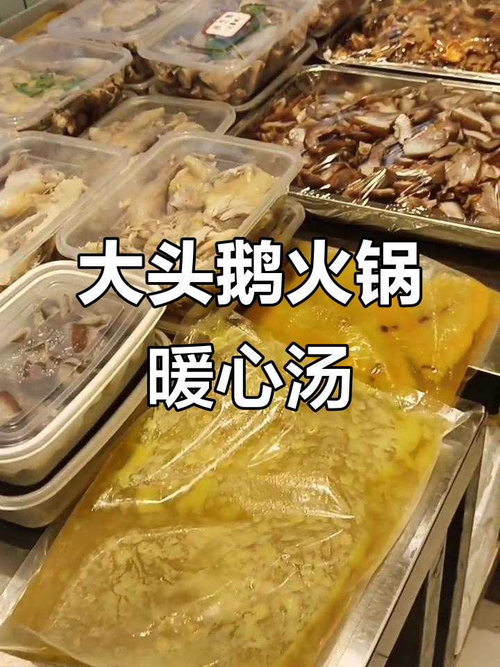 寒冬必备!这锅大头养生鹅火锅,汤鲜味美滋补满分