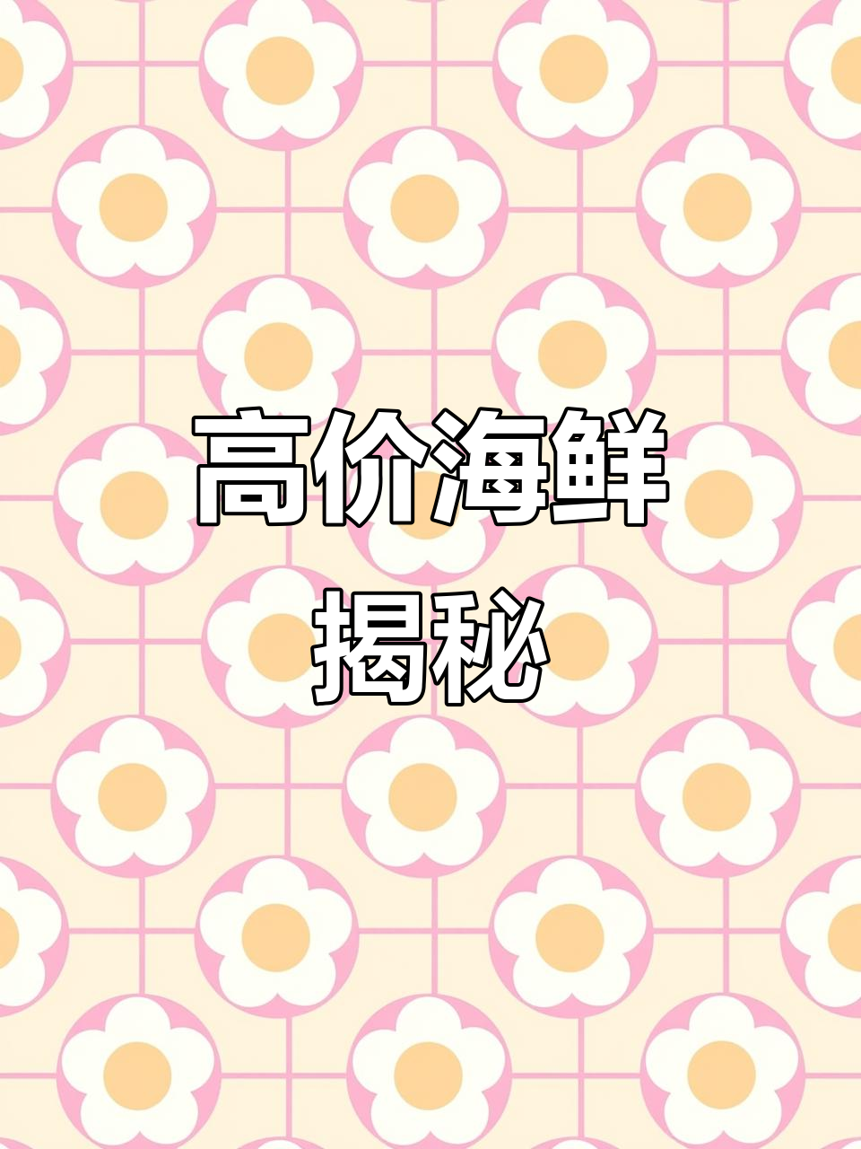 9月帝王蟹140元一斤?海鲜价高或因未选对购买渠道