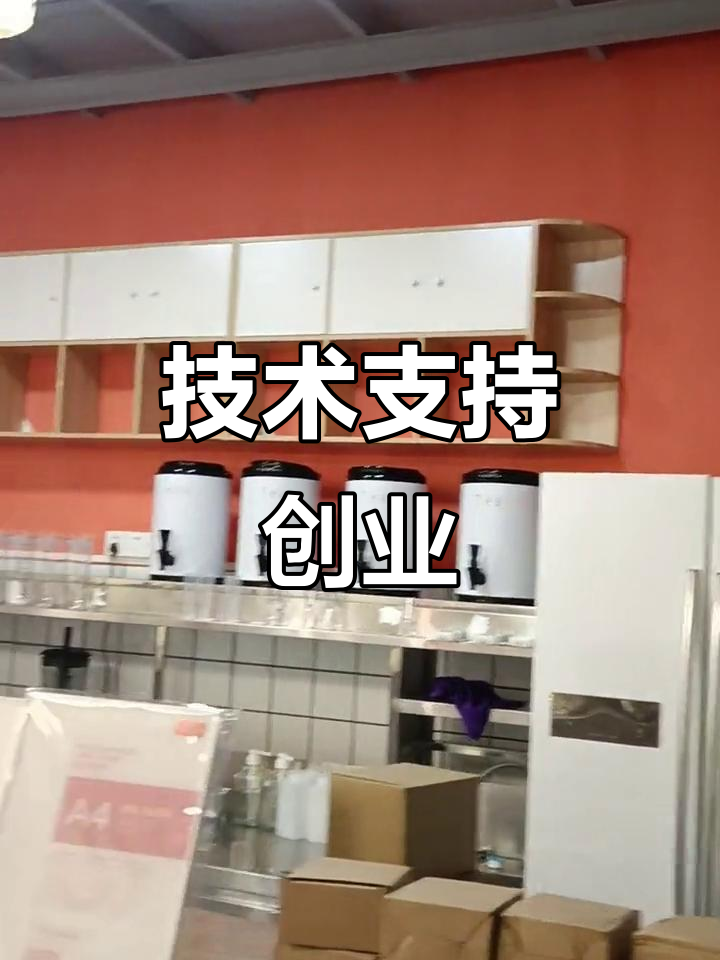 免费技术助力,轻松提升奶茶店业绩,低成本开店更省心!