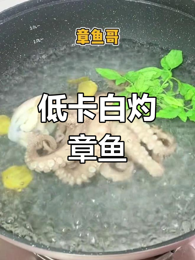白灼章鱼好吃又低卡,轻松享受美味