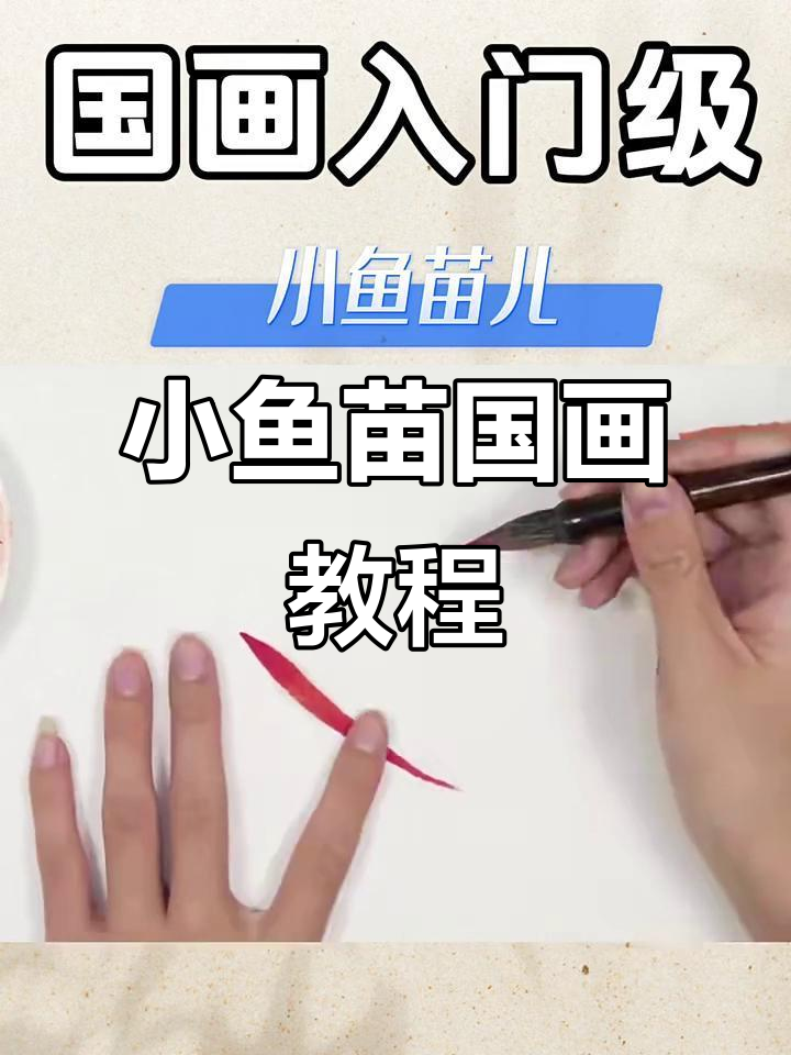 轻松学画小鱼苗,国画入门教程