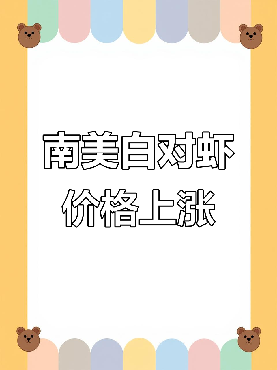 1月27日南美白对虾价格大涨，市场行情最新更新