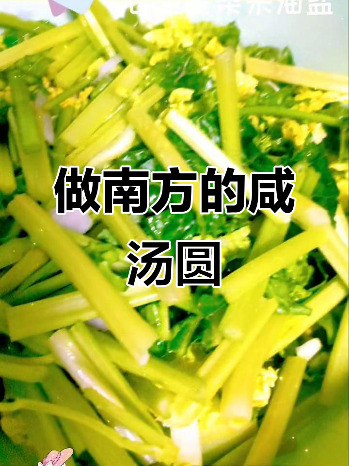 冬至北方人也做南方咸汤圆,家味满满幸福多