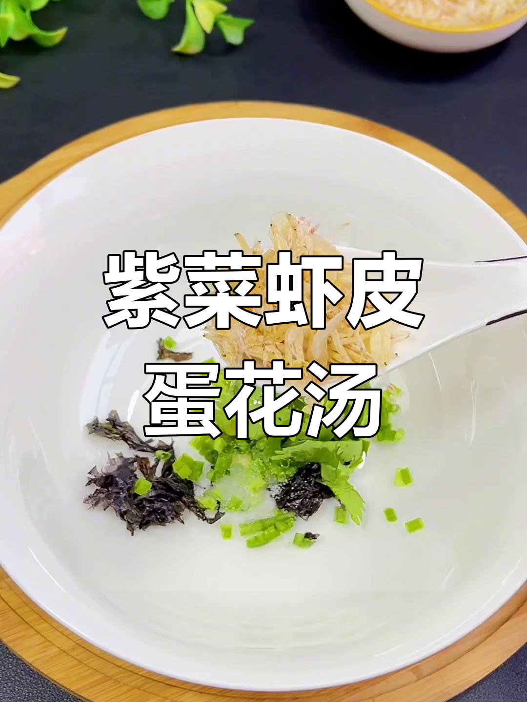 秋季补钙必备!紫菜虾皮蛋花汤,鲜香嫩滑孩子最爱喝