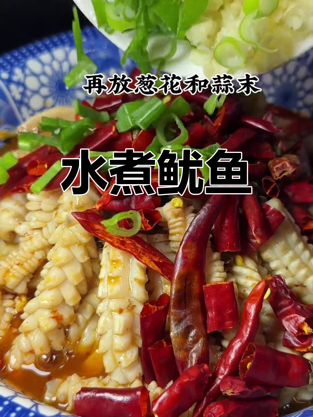麻辣水煮鱿鱼,鲜香入味家常做法