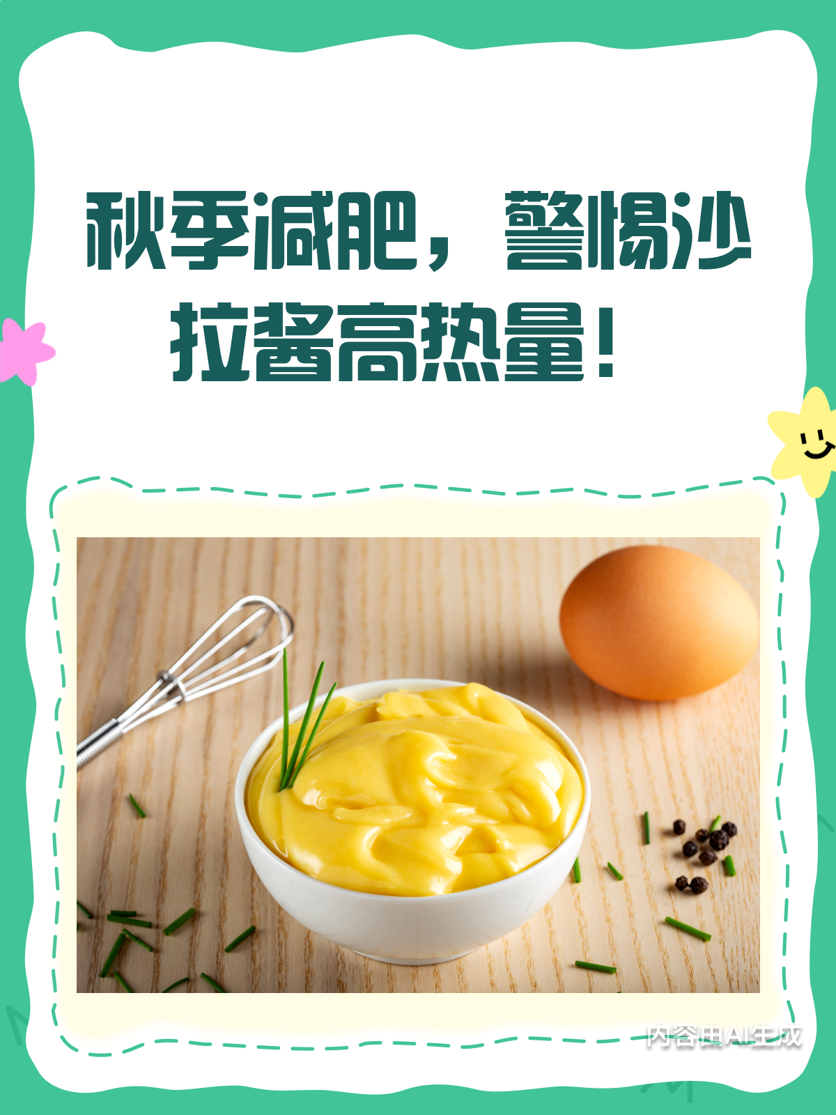 秋季减肥吃沙拉?选对沙拉酱才是关键!