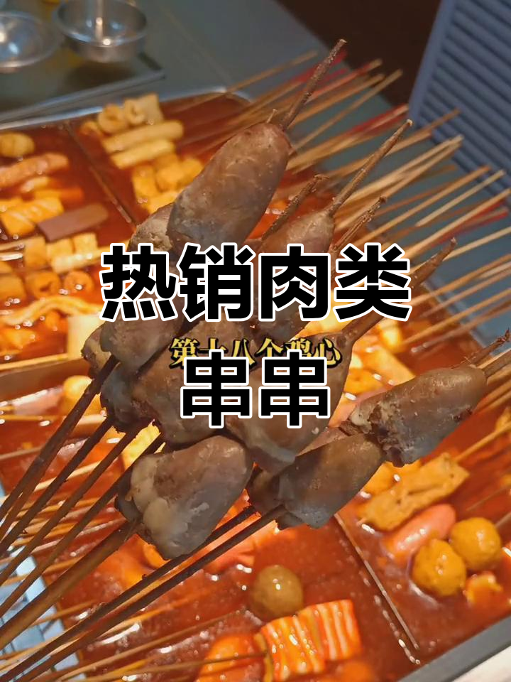 串串香最受欢迎的肉类种类