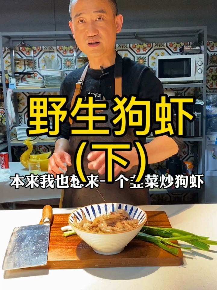 老厦门人最爱的 狗虾 家常炒一下就好