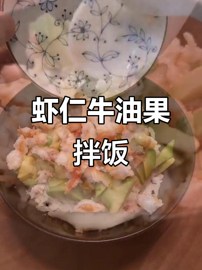 12月宝宝周岁以上必试牛油果虾仁拌饭