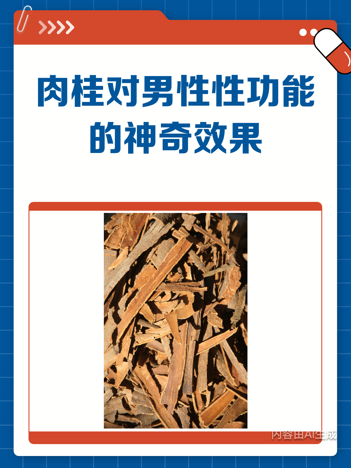 肉桂真的能壮阳吗?男性必看!