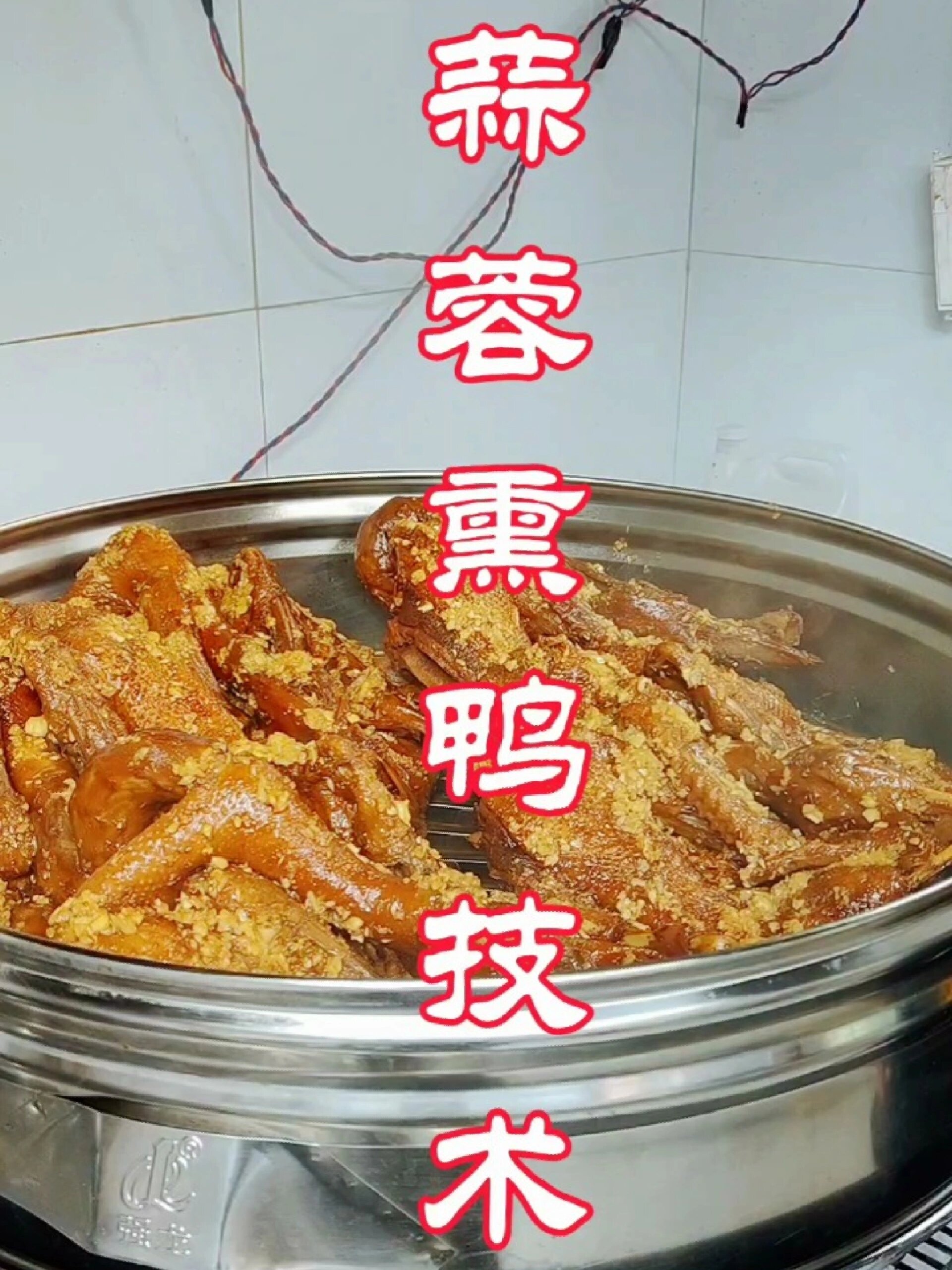 南靖熏鸭之蒜蓉熏鸭,蒜香浓郁,鲜美香甜