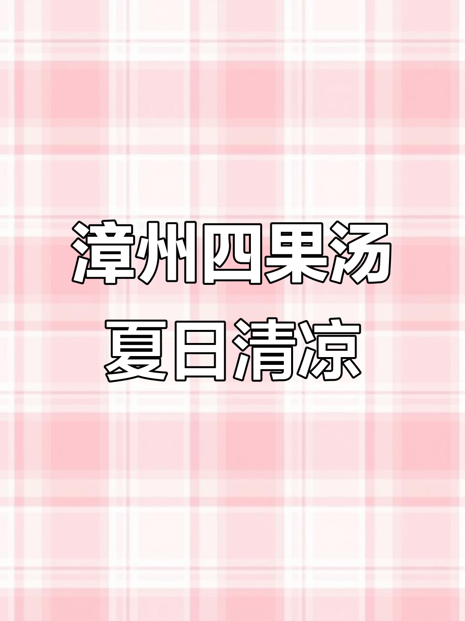 漳州古城四果汤，酸甜可口又养生！