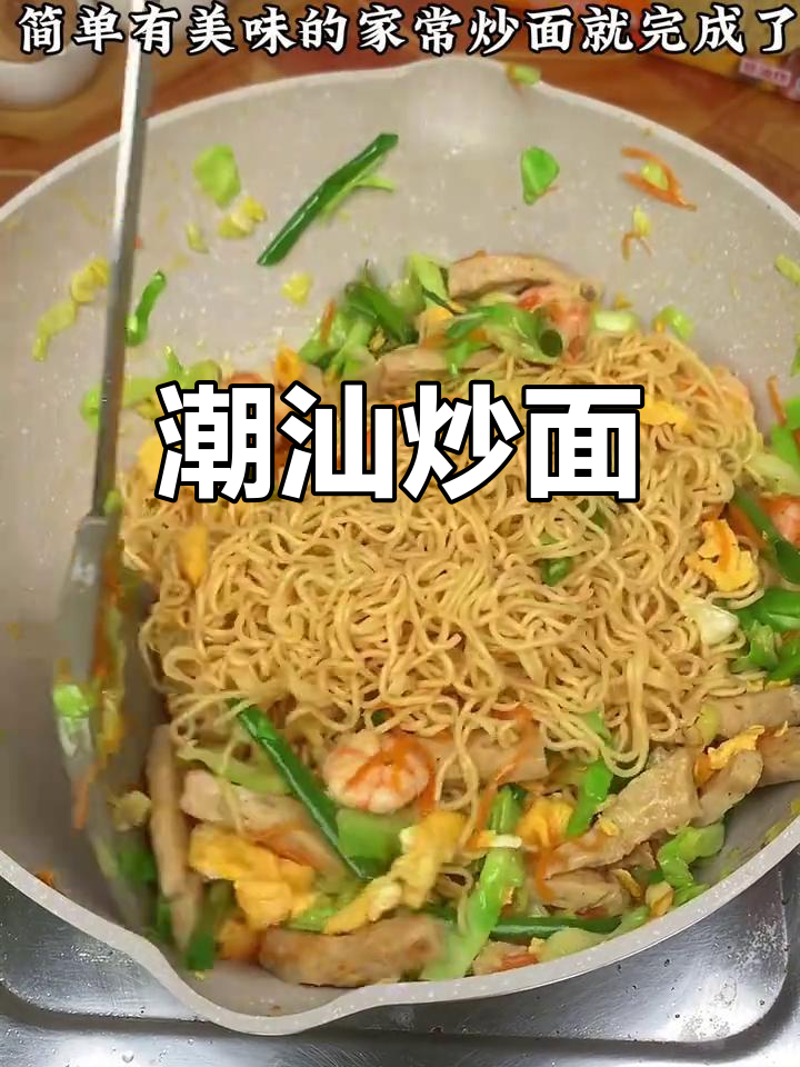 潮汕家常炒面,简单又美味,家人都爱吃