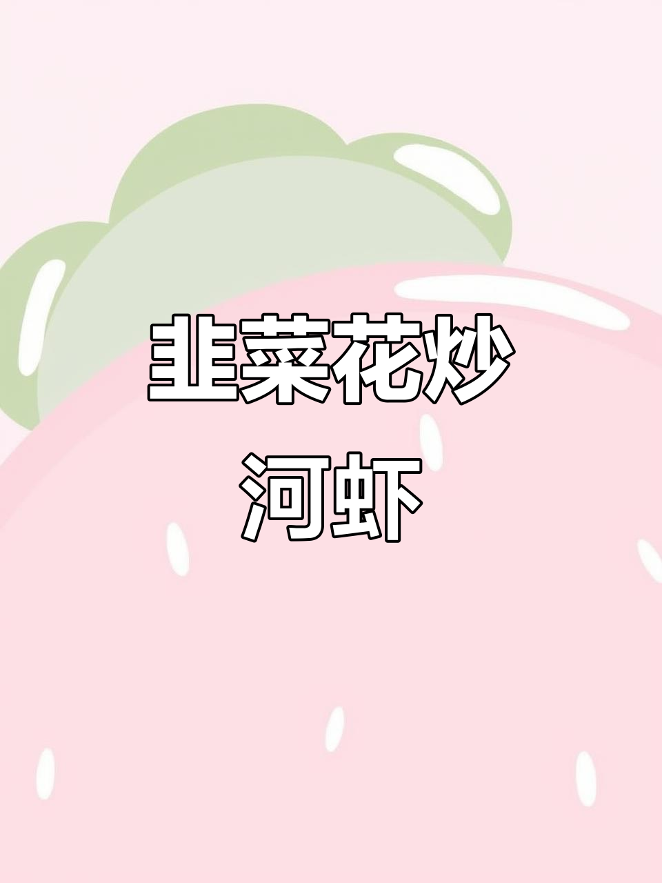 韭菜花炒河虾，鲜香十足，孩子吃得停不下来