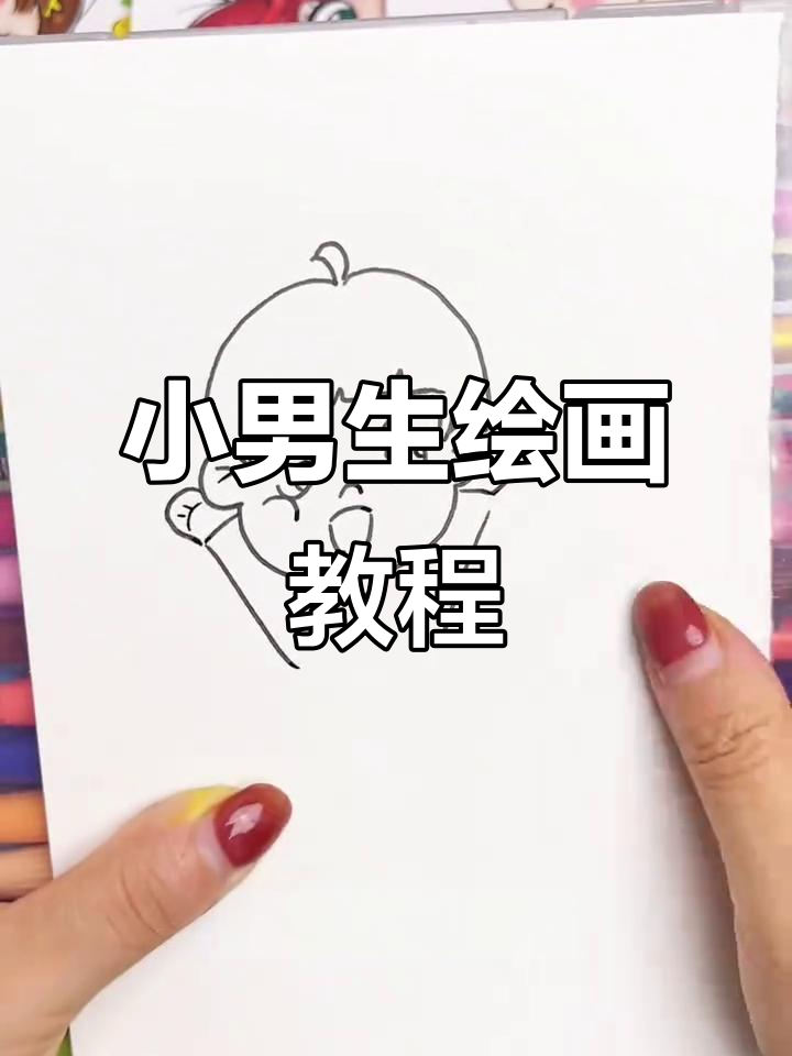 跟着视频学画小男孩,每一步都值得珍惜!