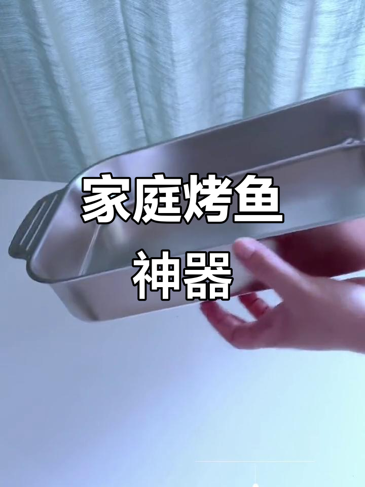 在家轻松做烤鱼,一盘多用,省时又实用!