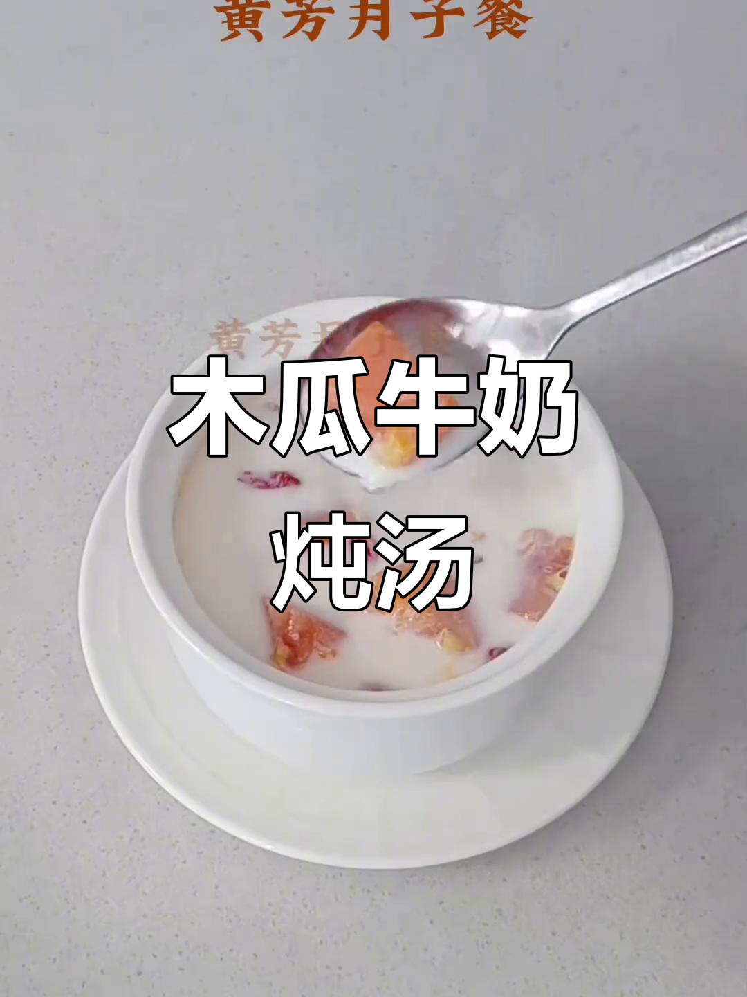 木瓜炖牛奶，香甜软糯与丝滑口感完美结合