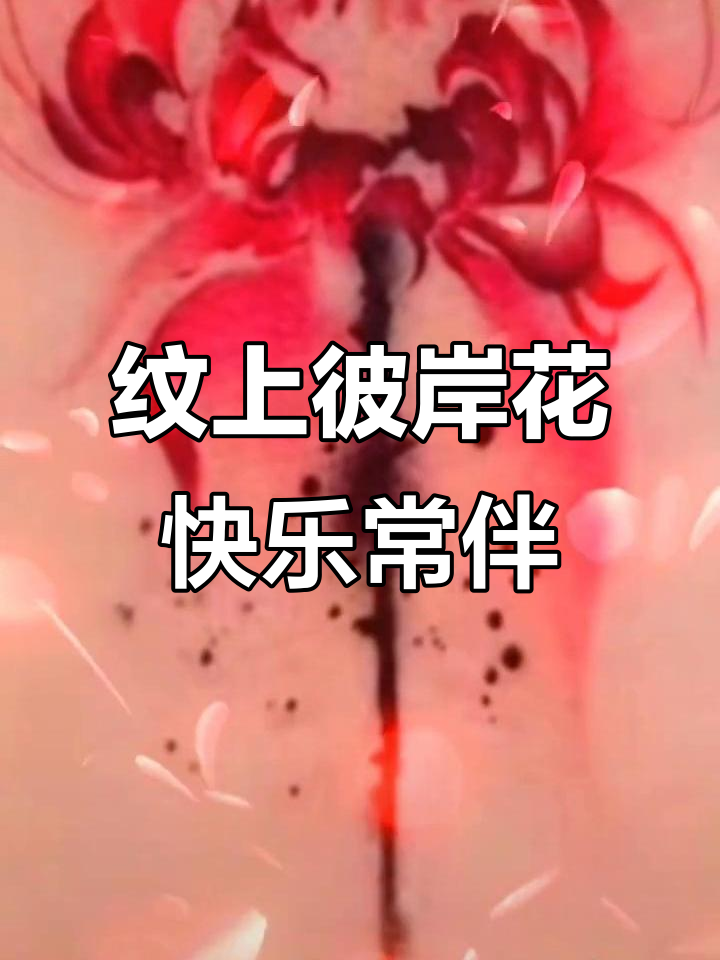 彼岸花纹身,从此笑得更开心