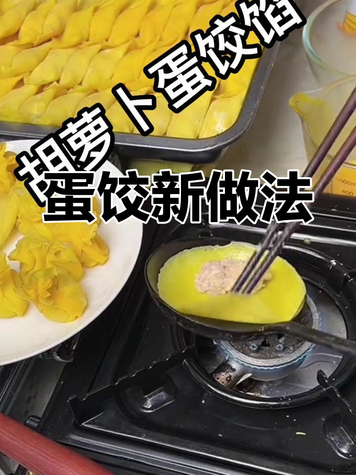 蛋饺的10种创意吃法,适合全家享用