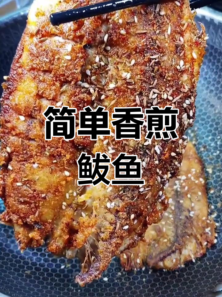 香煎鲅鱼,轻松做出美味口感