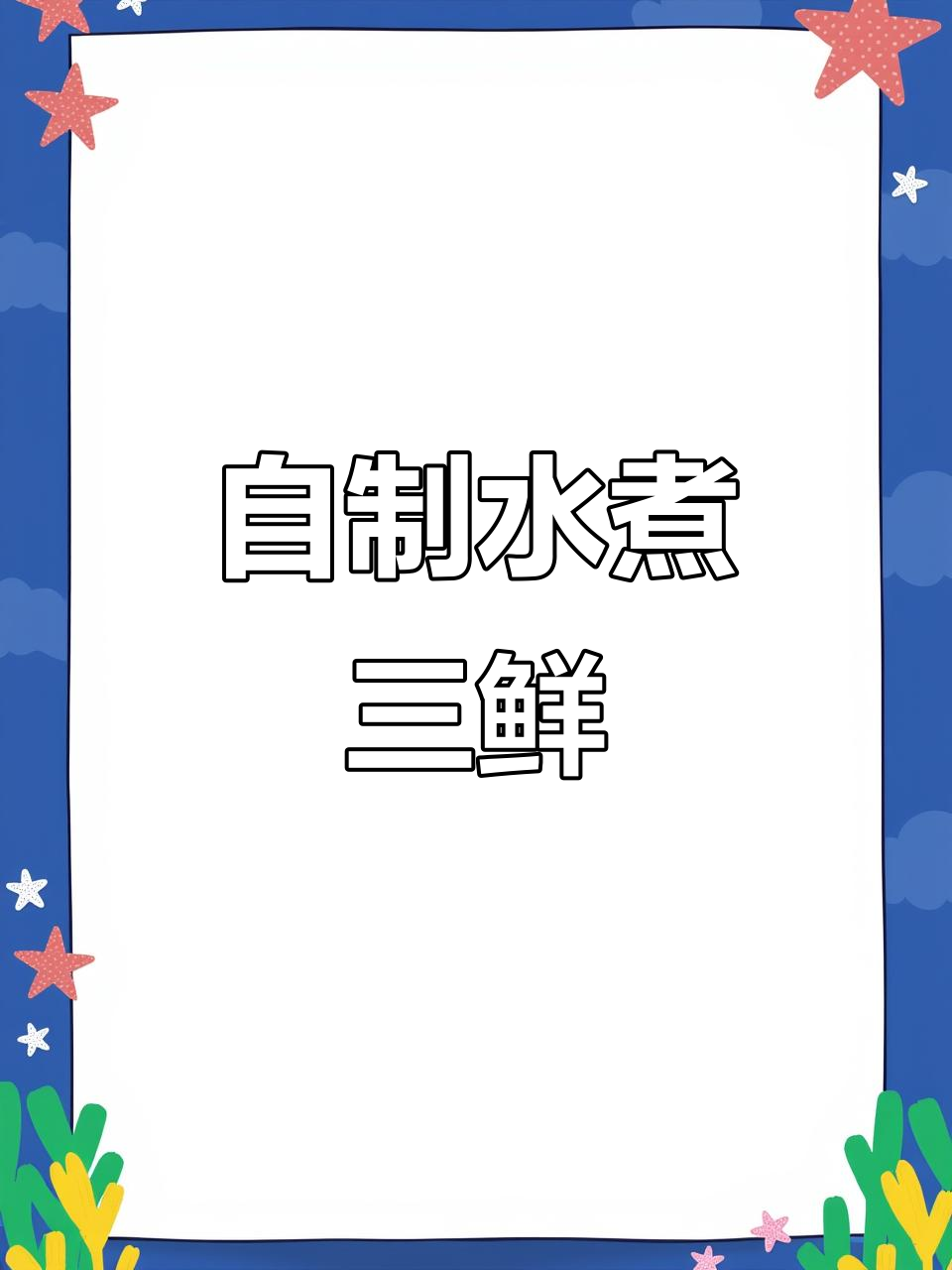 家庭版水煮三鲜,简单又美味,闽南家常菜轻松做