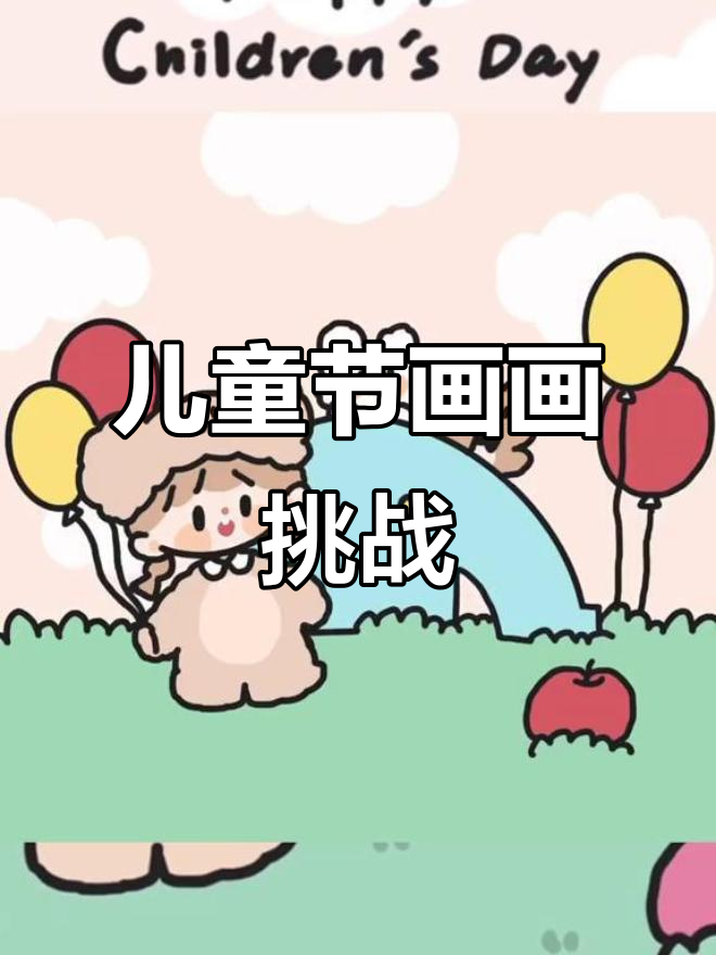 儿童节快乐!一起动手画小动物,简单又有趣